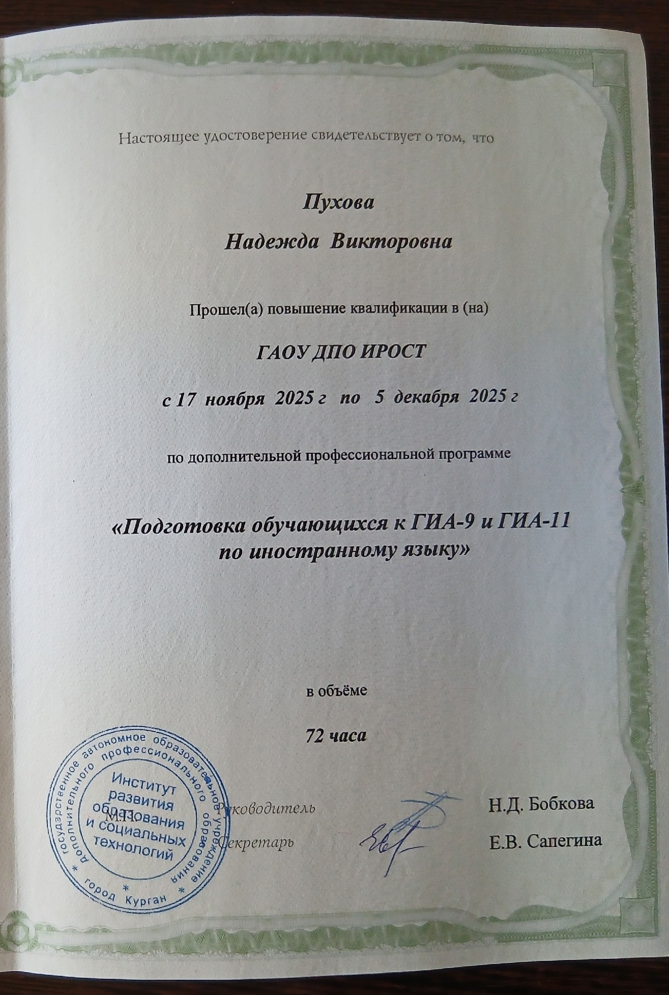 Сертификат курса